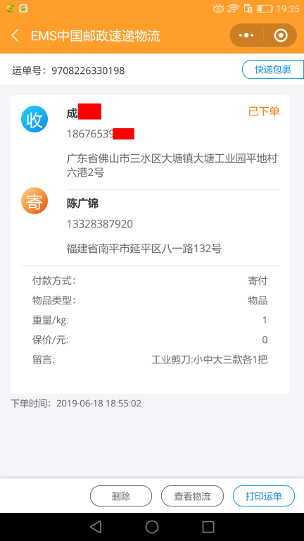 6月18日佛山客户快递单