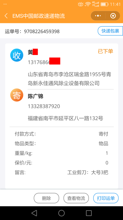 6月1日青岛客户快递单