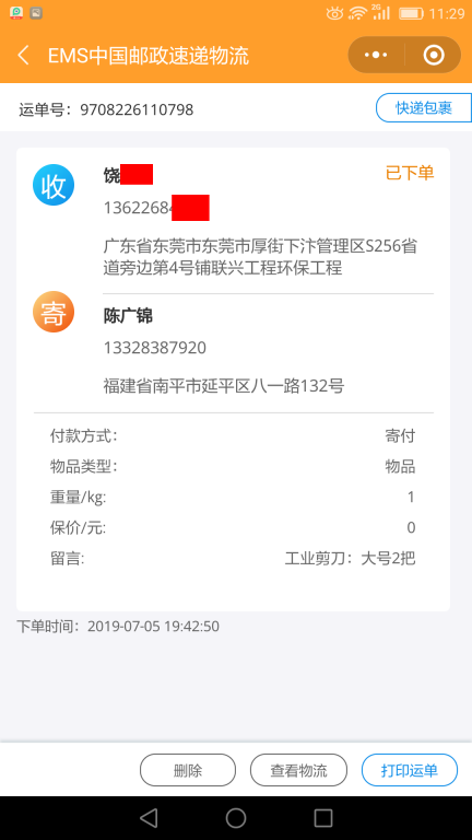 7月5日东莞客户快递单