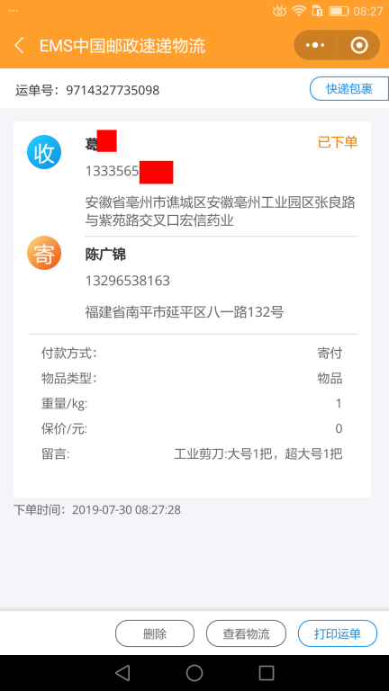 7月30日毫州客户快递单