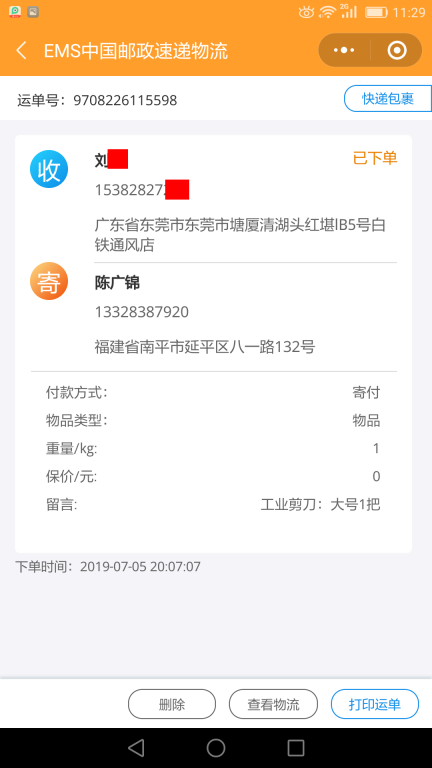 7月5日东莞客户快递单 (2)