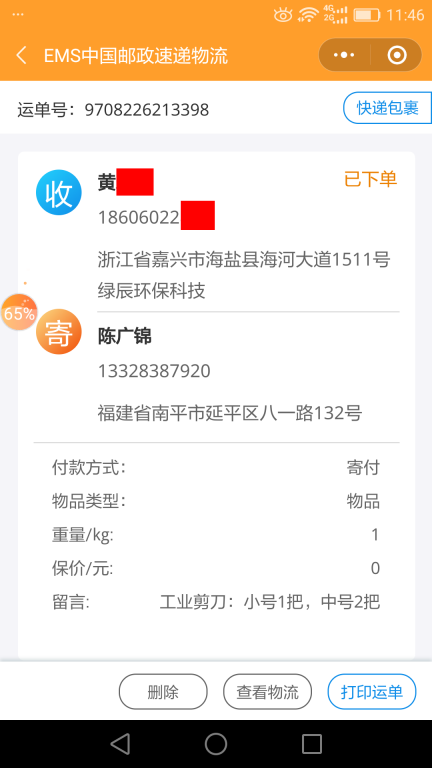 6月26日嘉兴客户快递单