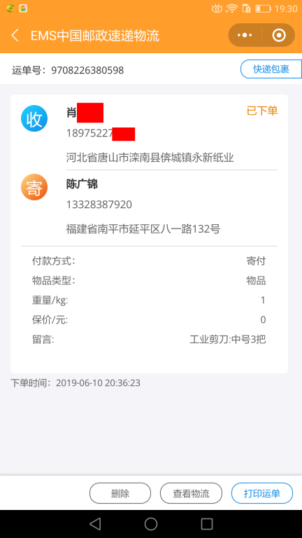 6月10日唐山客户快递单