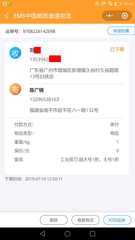 7月10日广州客户快递单