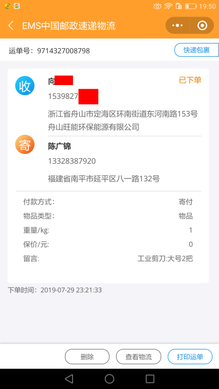 7月29日舟山客户快递单
