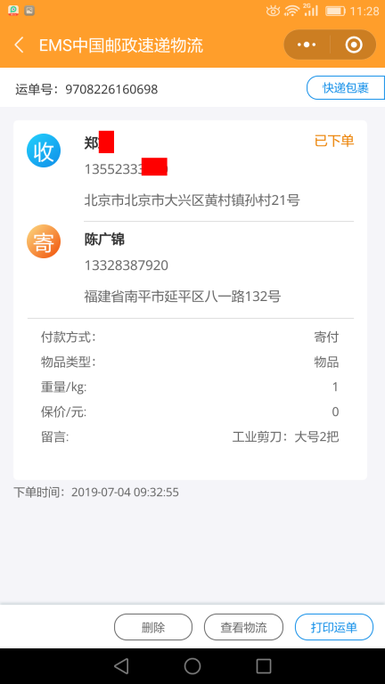 7月4日北京客户快递单