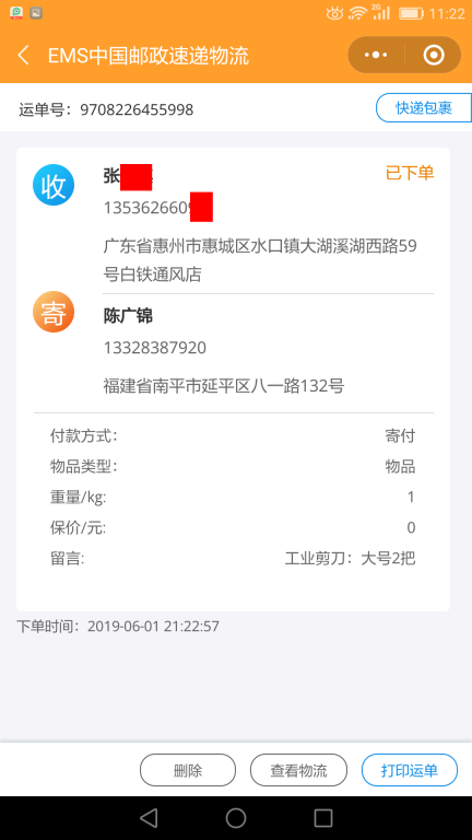 6月1日惠州客户快递单