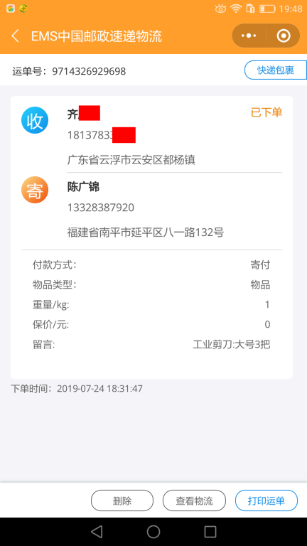 7月24日云浮客户快递单