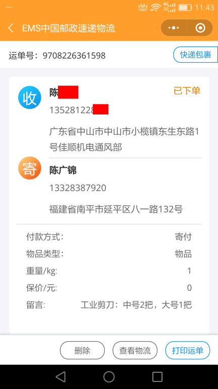 6月14日中山客户快递单