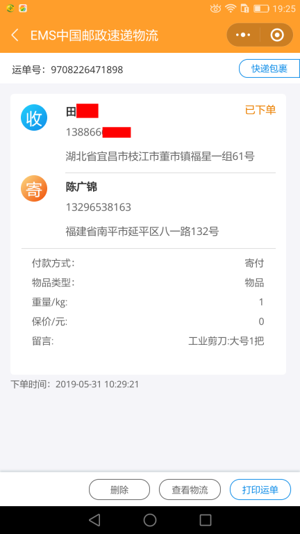 5月31日宜昌客户快递单
