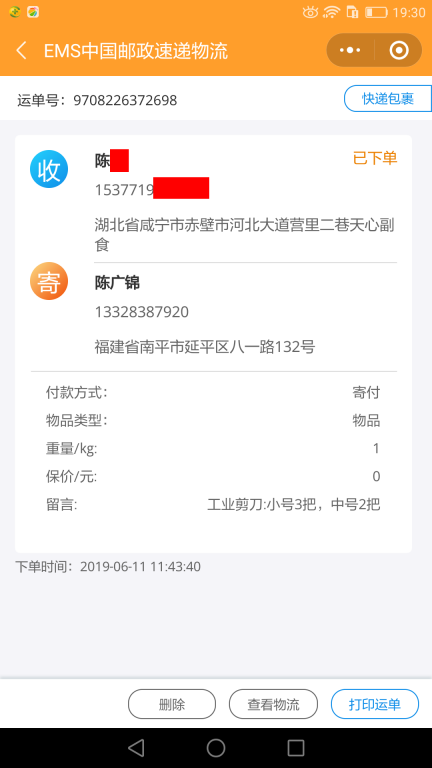 6月11日咸宁客户快递单