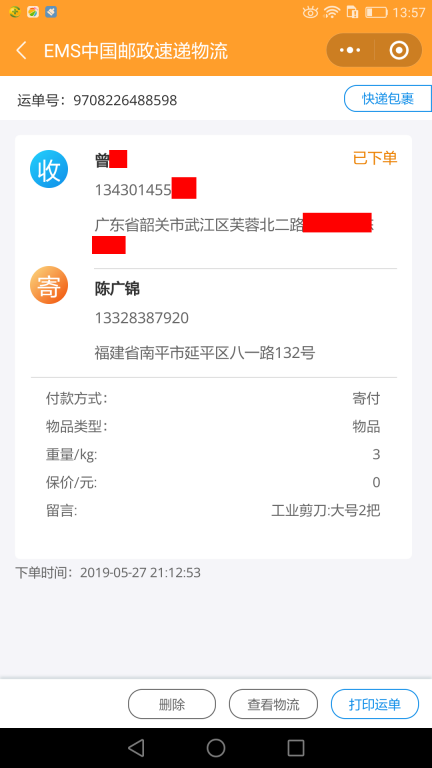 5月27日韶关客户快递单