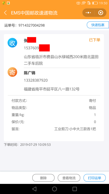 7月29日临沂客户快递单 (2)