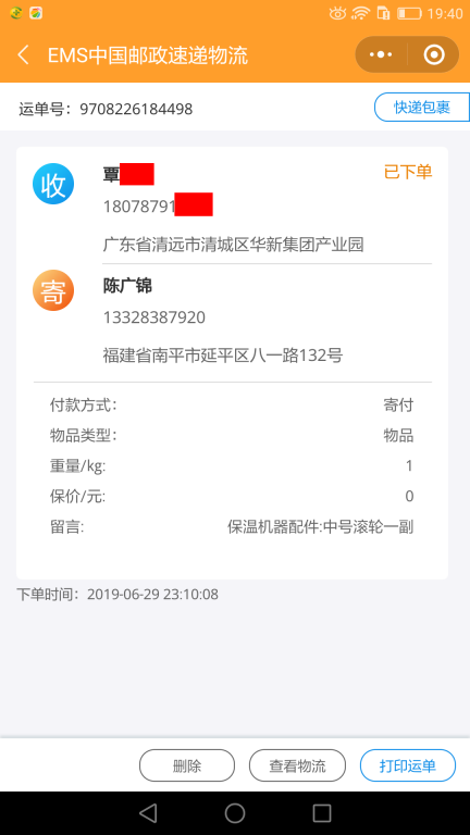 6月29日清远客户快递单