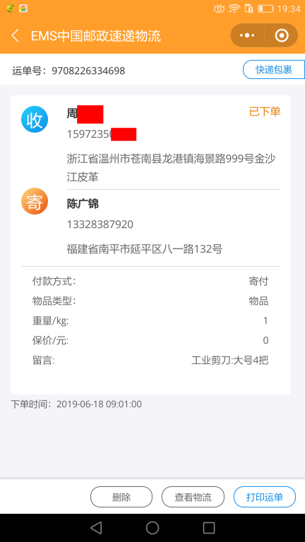 6月18日温州客户快递单