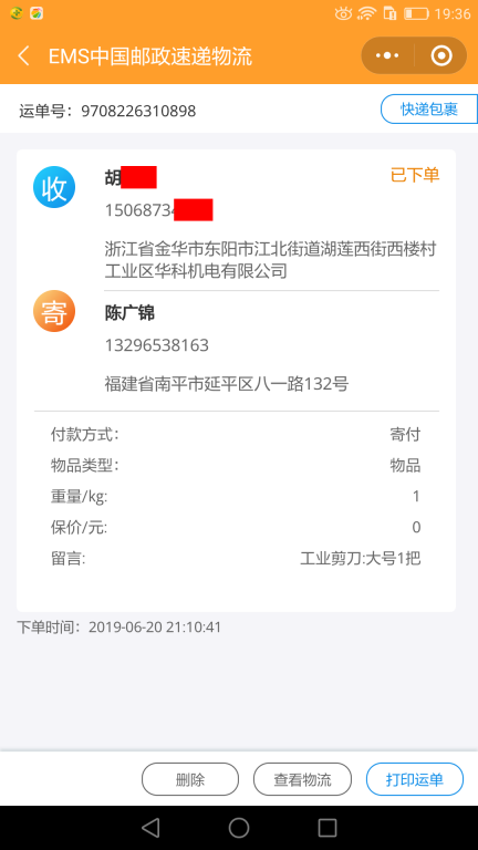 6月20日金华客户快递单