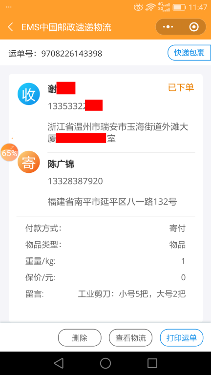 7月10日温州客户快递单