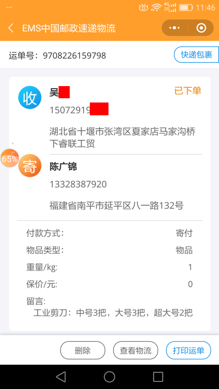 7月4日十堰客户快递单