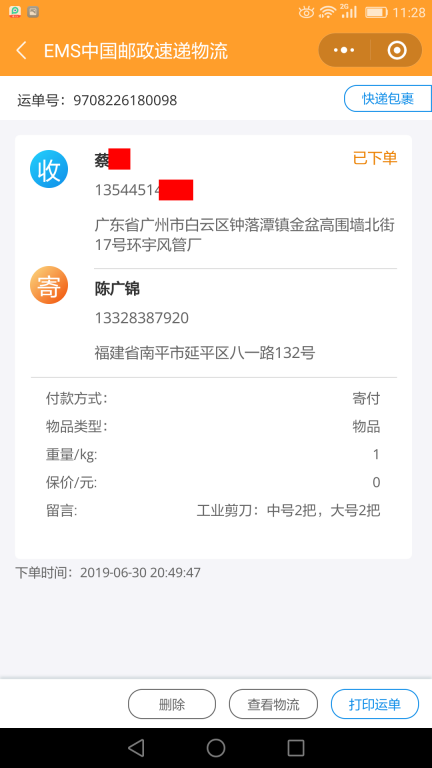 6月30日广州客户快递单