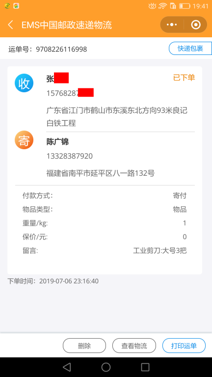 7月6日江门客户快递单