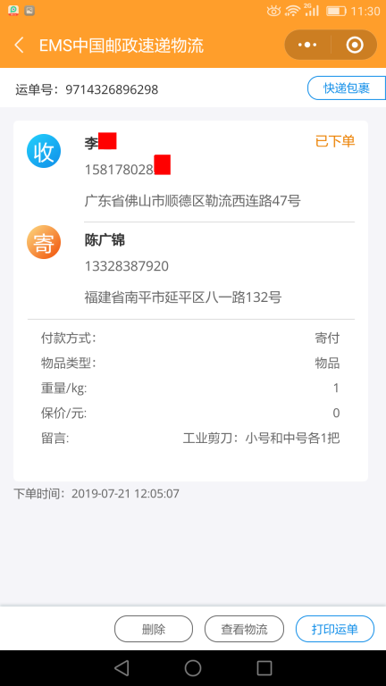 7月21日佛山客户快递单