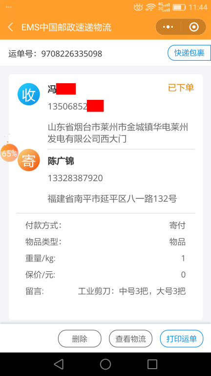 6月18日烟台客户快递单