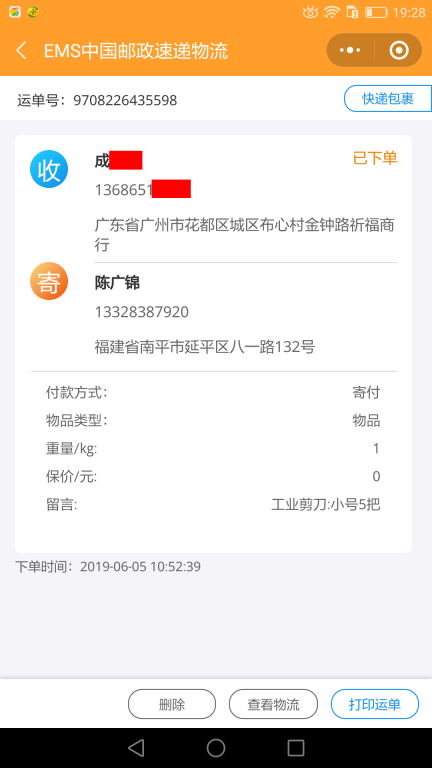 6月5日广州客户快递单