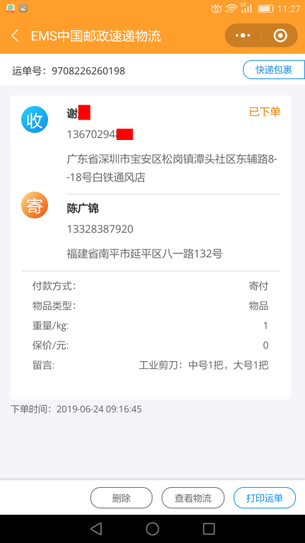 6月24日深圳客户快递单