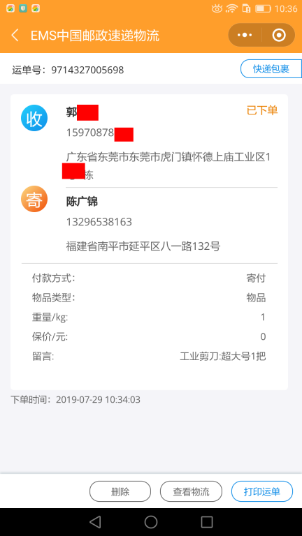 7月29日东莞客户快递单