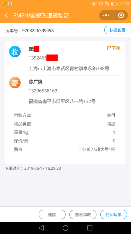 6月17日上海客户快递单