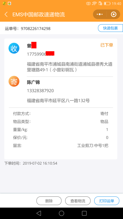 7月2日南平客户快递单
