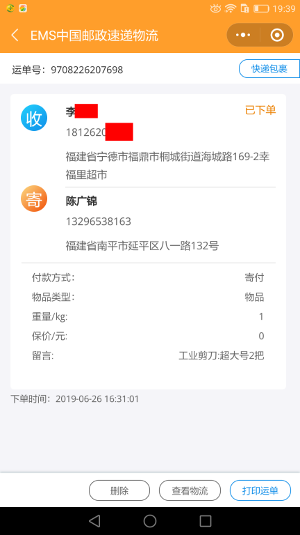 6月26日宁德客户快递单