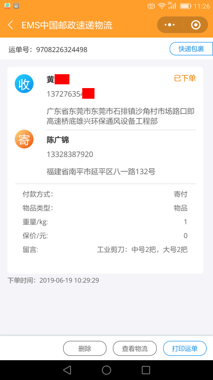 6月19日东莞客户快递单