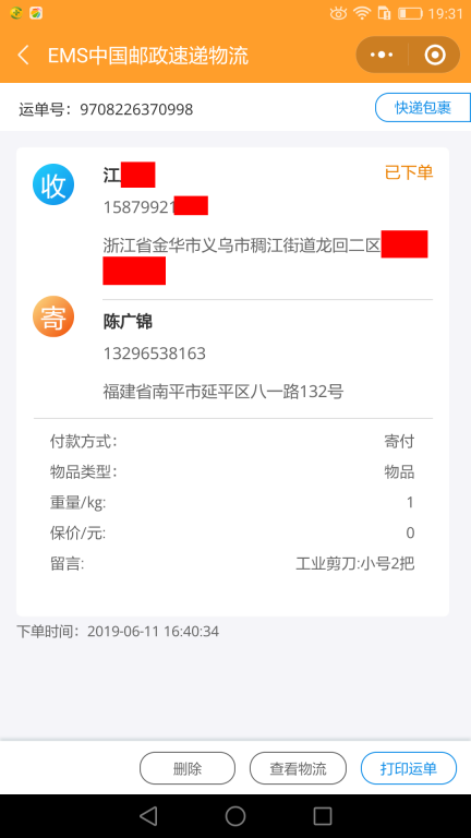 6月11日金华客户快递单