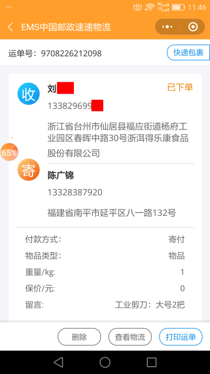 6月26日台州客户快递单