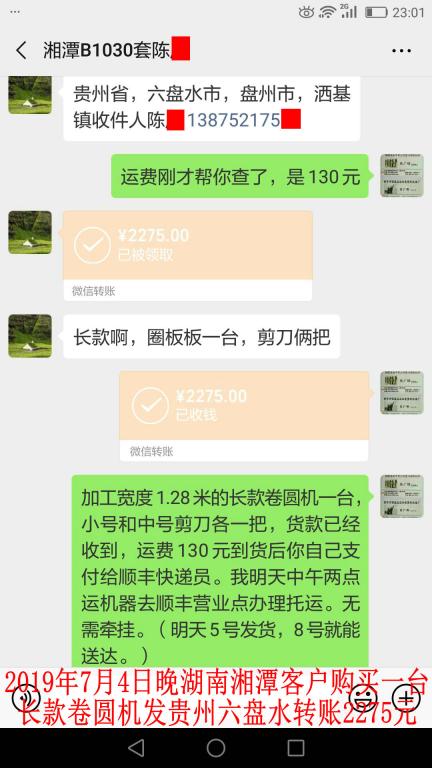 7月4日晚湘潭客户转账2275元至微信账户
