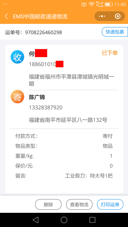 6月1日福州客户快递单