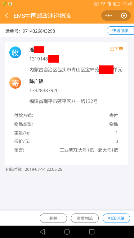 7月14日包头客户快递单