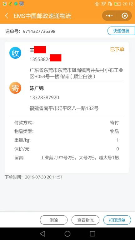 7月30日东莞客户快递单