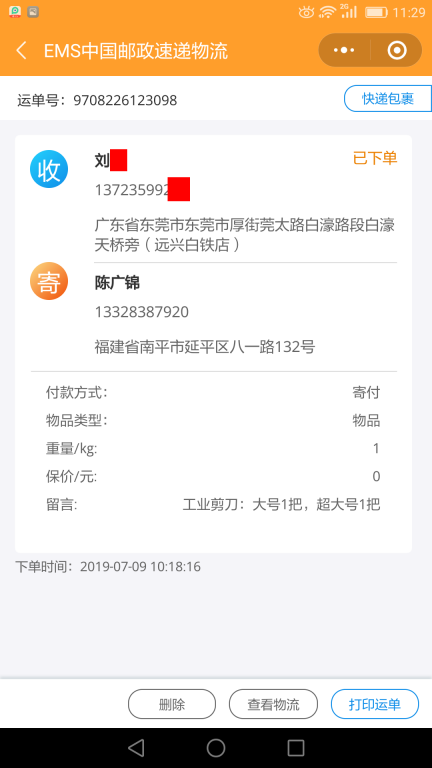 7月9日广州客户快递单