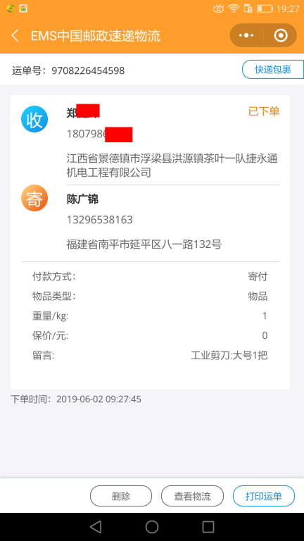 6月2日景德镇客户快递单