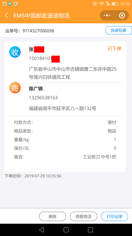 7月29日中山客户快递单