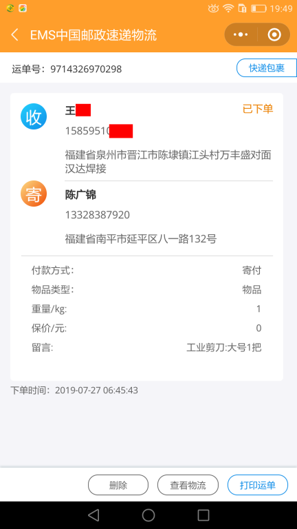 7月27日泉州客户快递单