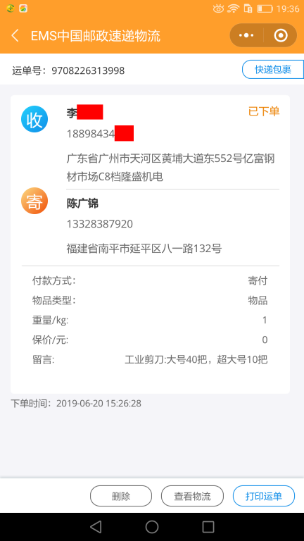 6月20日广州客户快递单