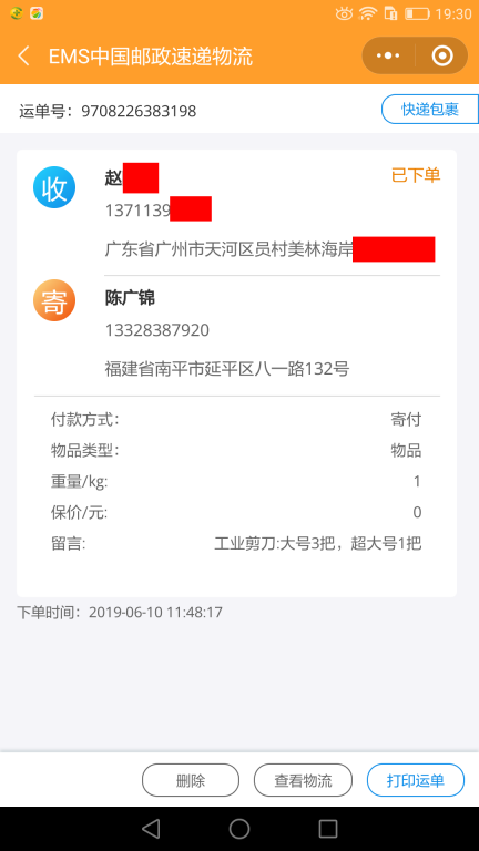 6月10日广州客户快递单