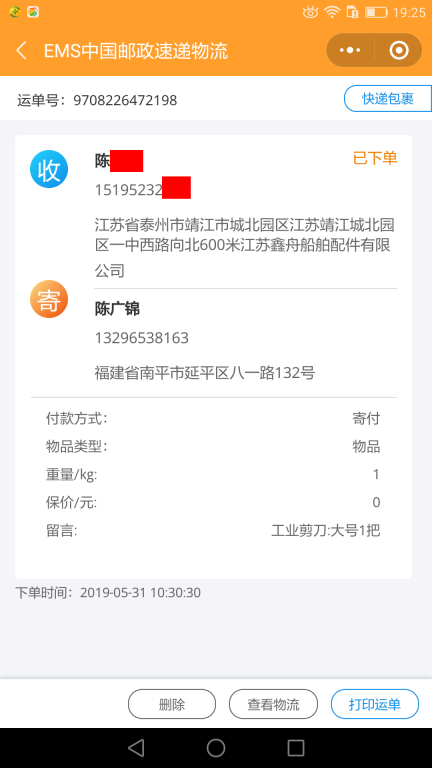 5月31日泰州客户快递单