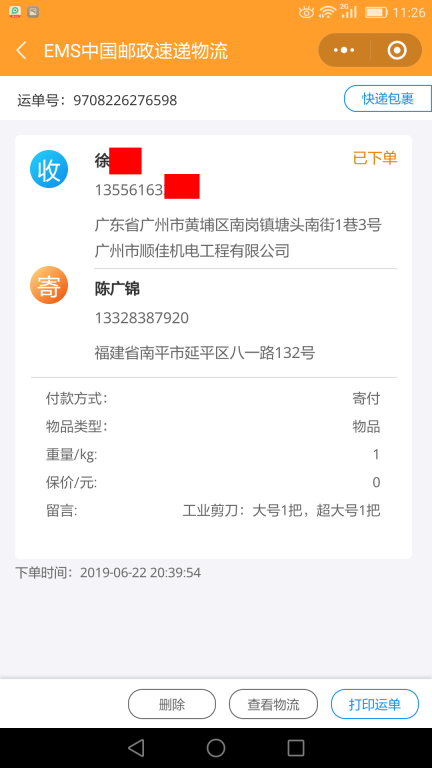 6月22日广州客户2快递单