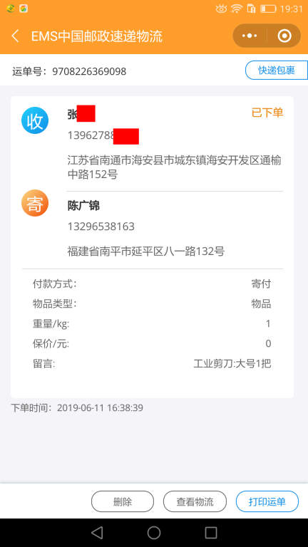 6月11日南通客户快递单