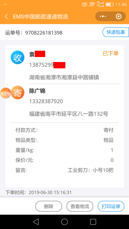 6月30日湘潭客户快递单