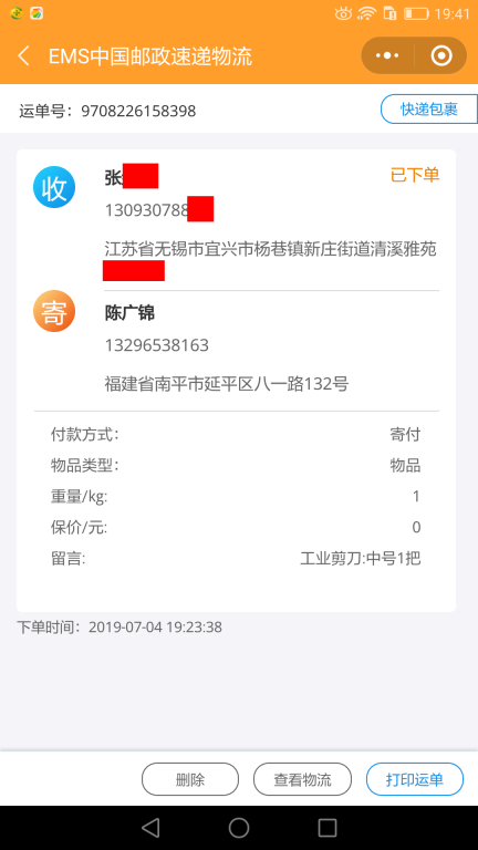 7月4日无锡客户快递单